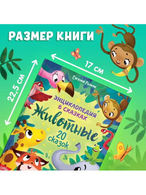 Энциклопедия в сказках «Животные», 48 стр., 3+