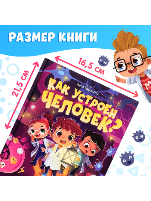 Энциклопедия в сказках «Как устроен человек?», 48 стр.