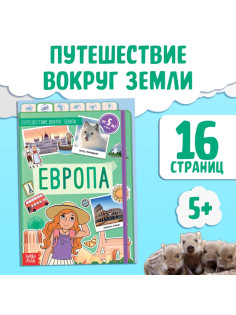 Энциклопедия детская «Европа», 16 стр., 5+