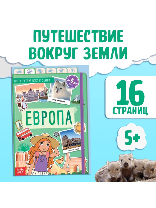 Энциклопедия детская «Европа», 16 стр., 5+