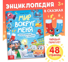 Энциклопедия в сказках «Мир вокруг меня», 48 стр., 3+