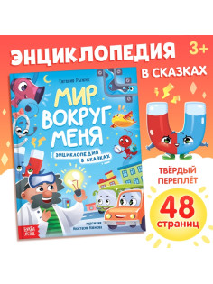 Энциклопедия в сказках «Мир вокруг меня», 48 стр., 3+