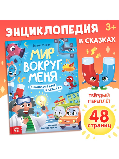 Энциклопедия в сказках «Мир вокруг меня», 48 стр., 3+