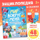 Энциклопедия в сказках «Мир вокруг меня», 48 стр., 3+