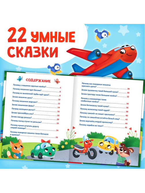 Энциклопедия в сказках «Как устроены машины?», 48 стр.