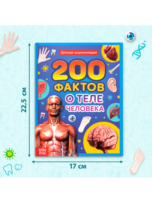 Энциклопедия в твёрдом переплёте «200 фактов о теле человека», 48 стр.