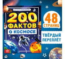 Энциклопедия «200 фактов о космосе», 48 стр.