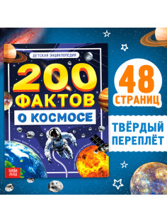 Энциклопедия «200 фактов о космосе», 48 стр.