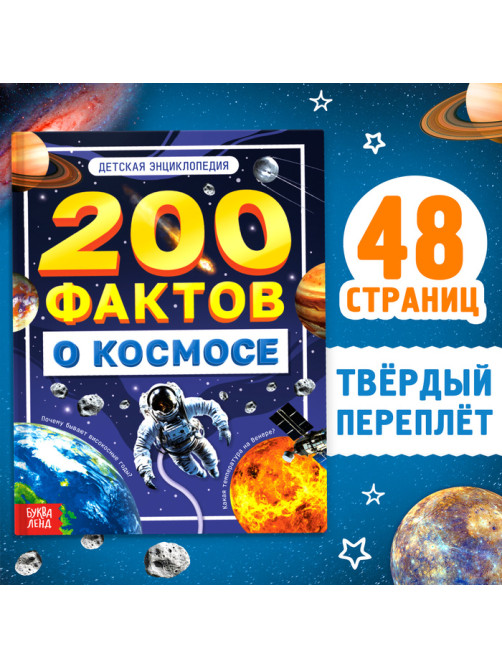 Энциклопедия «200 фактов о космосе», 48 стр.