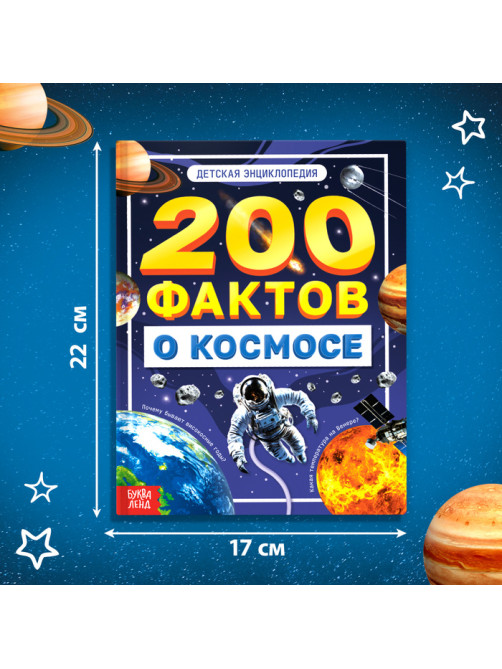 Энциклопедия «200 фактов о космосе», 48 стр.