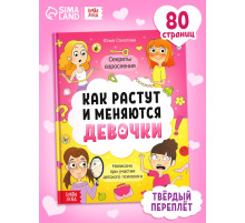 Энциклопедия в твёрдом переплёте «Как взрослеют девочки», 80 стр.