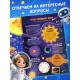 Книга - раскладушка с окошками «Что скрывает космос?»