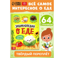 Книга в твёрдом переплёте «Энциклопедия о еде»