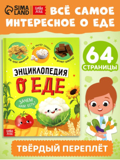 Книга в твёрдом переплёте «Энциклопедия о еде»