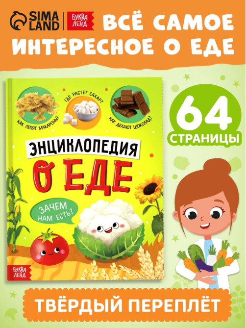 Книга в твёрдом переплёте «Энциклопедия о еде»
