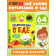 Книга в твёрдом переплёте «Энциклопедия о еде»