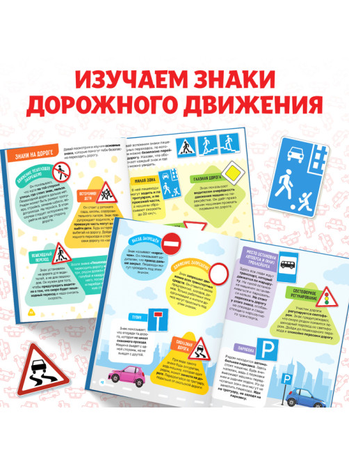 Энциклопедия в твёрдом переплёте «Правила дорожного движения для детей», 48 стр.