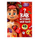 Книга с окошками «Как устроен человек?»