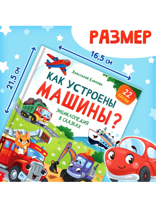 Энциклопедия в сказках «Как устроены машины?», 48 стр.