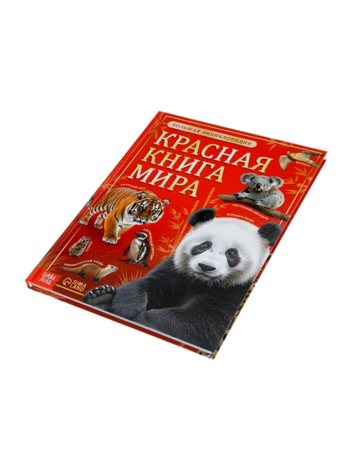 Энциклопедия «Красная книга мира», 160 стр., книга в твёрдом переплёте
