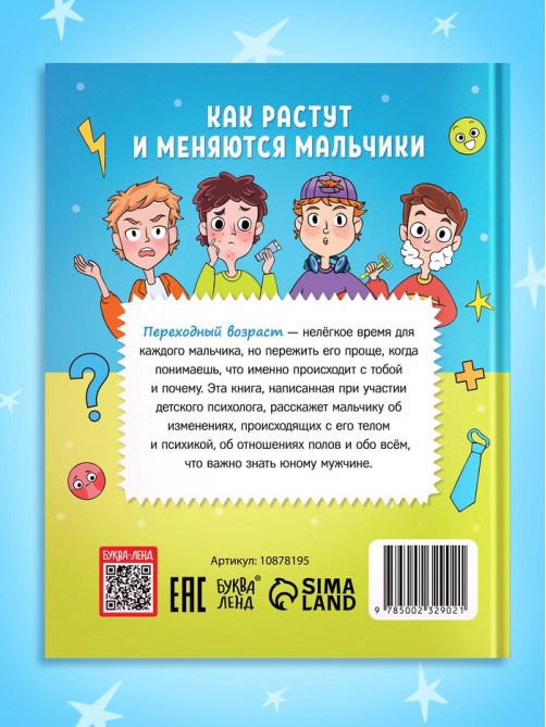 Энциклопедия в твёрдом переплёте «Как растут и меняются мальчики», 72 стр.