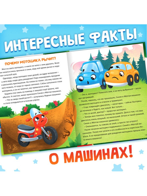 Энциклопедия в сказках «Как устроены машины?», 48 стр.