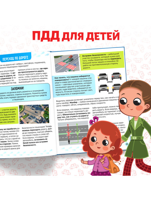 Энциклопедия в твёрдом переплёте «Правила дорожного движения для детей», 48 стр.