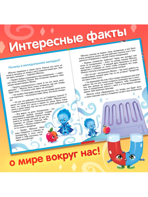 Энциклопедия в сказках «Мир вокруг меня», 48 стр., 3+