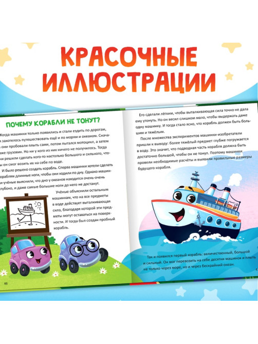 Энциклопедия в сказках «Как устроены машины?», 48 стр.