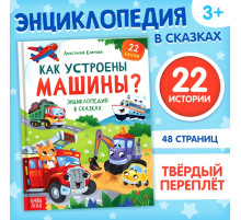 Энциклопедия в сказках «Как устроены машины?», 48 стр.