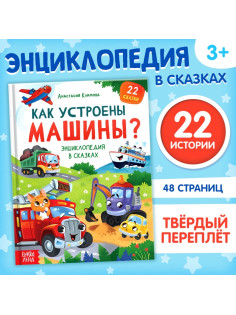 Энциклопедия в сказках «Как устроены машины?», 48 стр.