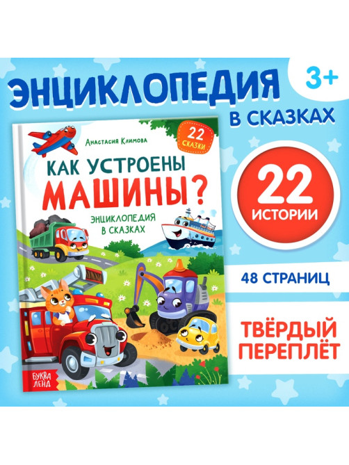 Энциклопедия в сказках «Как устроены машины?», 48 стр.