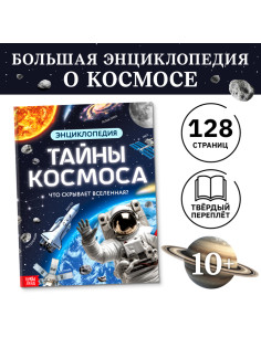 Энциклопедия в твёрдом переплёте «Тайны космоса», 128 стр.