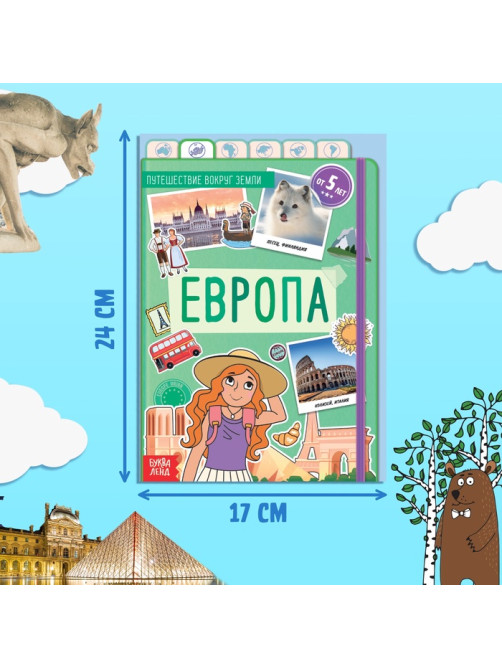 Энциклопедия детская «Европа», 16 стр., 5+