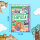 Энциклопедия детская «Европа», 16 стр., 5+
