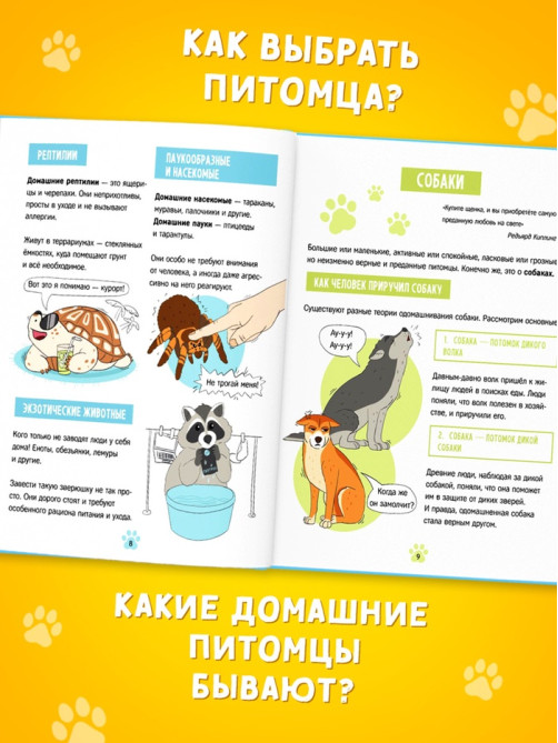 Энциклопедия в твёрдом переплёте «Домашние питомцы», 72 стр.