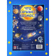 Книга - раскладушка с окошками «Что скрывает космос?»