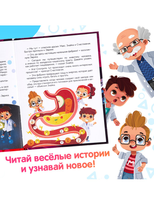 Энциклопедия в сказках «Как устроен человек?», 48 стр.