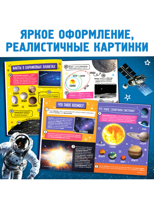 Энциклопедия «200 фактов о космосе», 48 стр.