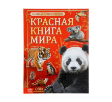 Энциклопедия «Красная книга мира», 160 стр., книга в твёрдом переплёте