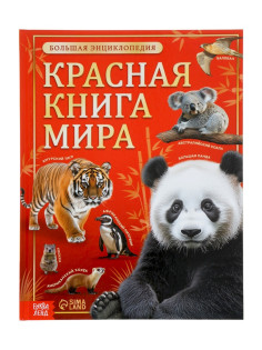 Энциклопедия «Красная книга мира», 160 стр., книга в твёрдом переплёте