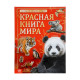 Энциклопедия «Красная книга мира», 160 стр., книга в твёрдом переплёте