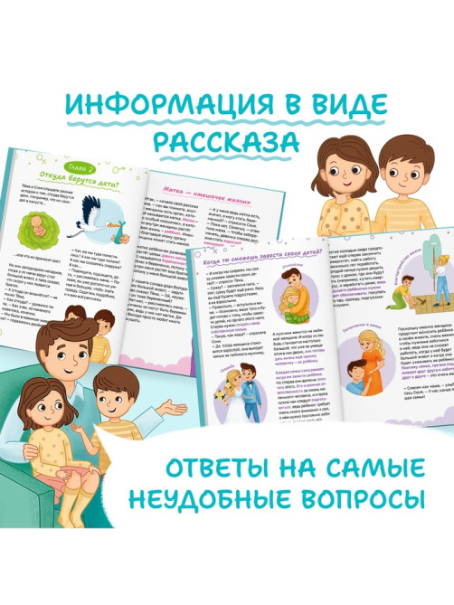 Детская энциклопедия «Откуда берутся дети?», 48 стр., твёрдый переплёт, 6+