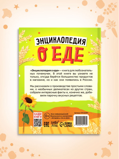 Книга в твёрдом переплёте «Энциклопедия о еде»