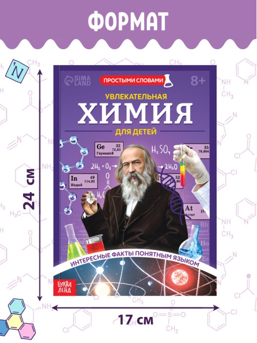 Энциклопедия в мягком переплёте «Увлекательная химия для детей», 72 стр.