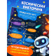 Книга - раскладушка с окошками «Что скрывает космос?»