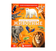 Энциклопедия с дополненной реальностью «Животные», 128 стр.