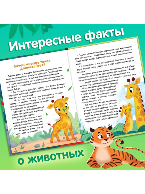 Энциклопедия в сказках «Животные», 48 стр., 3+
