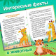 Энциклопедия в сказках «Животные», 48 стр., 3+