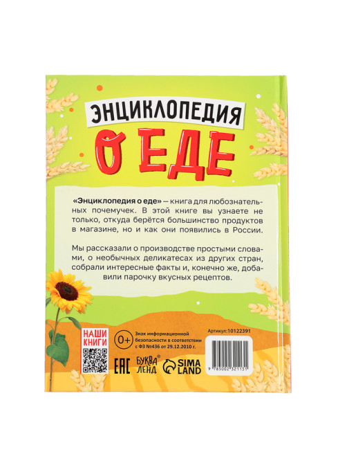 Книга в твёрдом переплёте «Энциклопедия о еде»